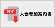 大会案内PDF