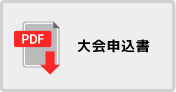 大会申込書PDF