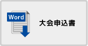大会申込書Word