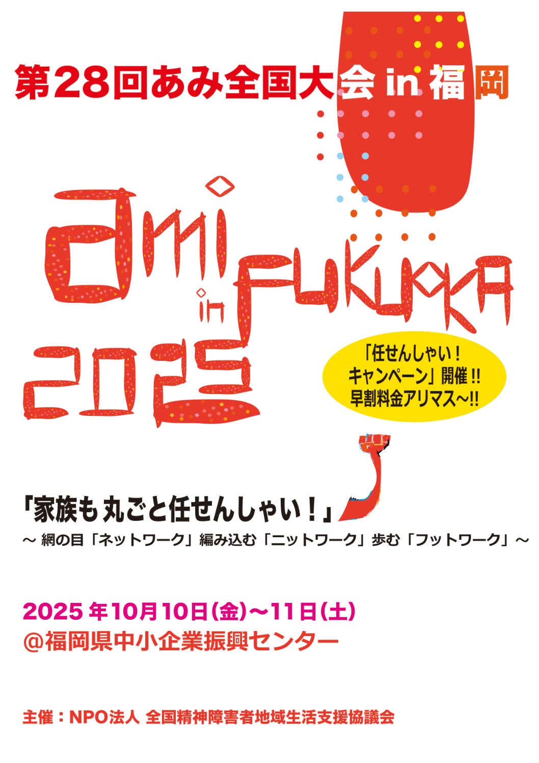 第28回 あみ全国大会 in 福岡