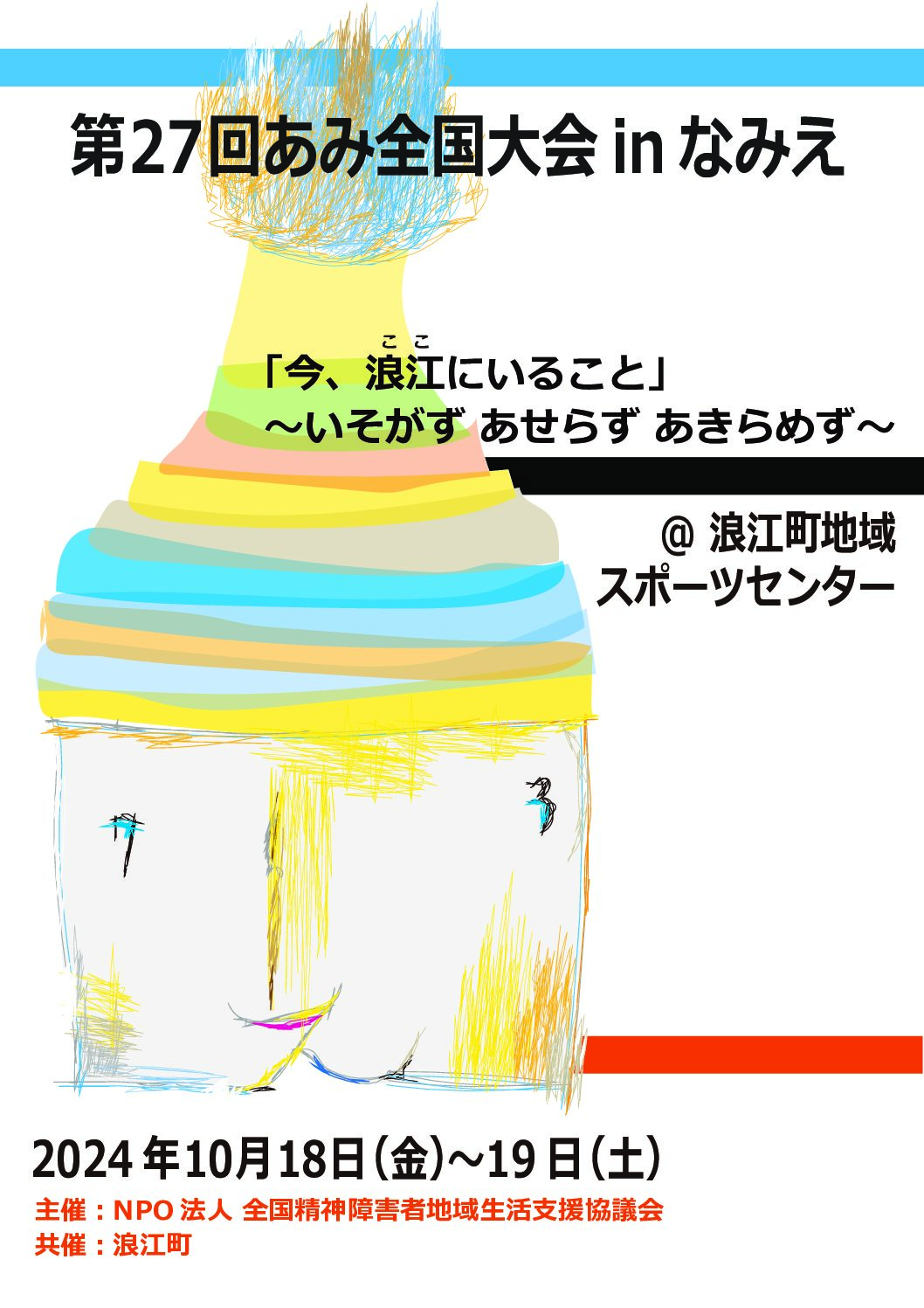 第27回あみ全国大会 in なみえ